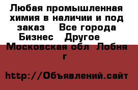 Любая промышленная химия в наличии и под заказ. - Все города Бизнес » Другое   . Московская обл.,Лобня г.